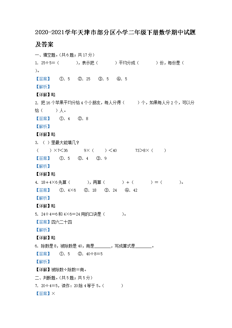 Removed_2020-2021学年天津市部分区小学二年级下册数学期中试题及答案1.png 【文档名称】 2020-2021学年
