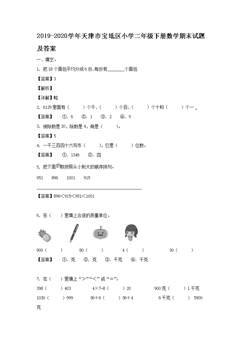 Removed_2019-2020学年天津市宝坻区小学二年级下册数学期末试题及答案1.png 【文档名称】 2019-2020学年