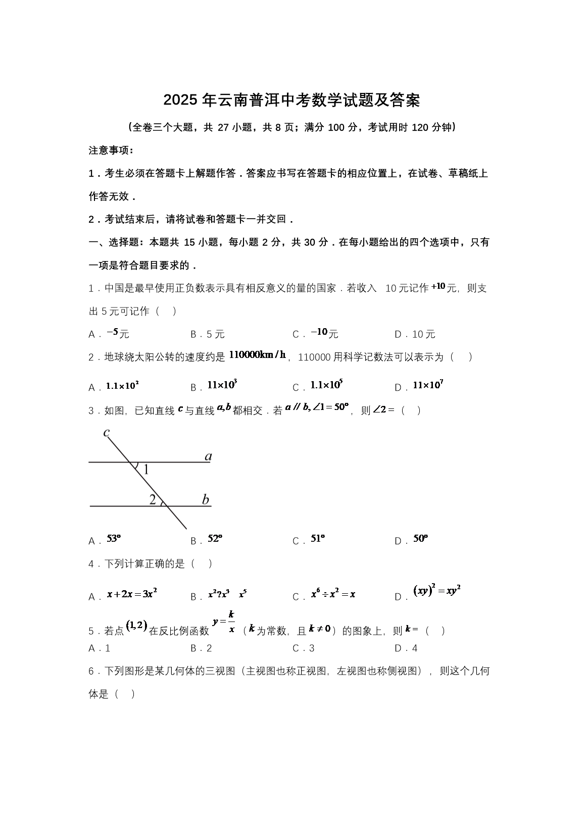 【文档名称】 2025年云南普洱中考
