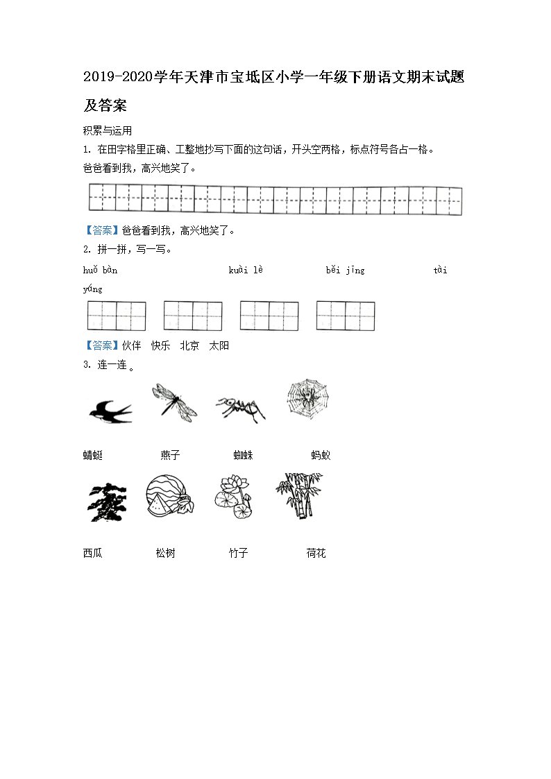 Removed_2019-2020学年天津市宝坻区小学一年级下册语文期末试题及答�?.png 【文档名称】 2019-2020学年