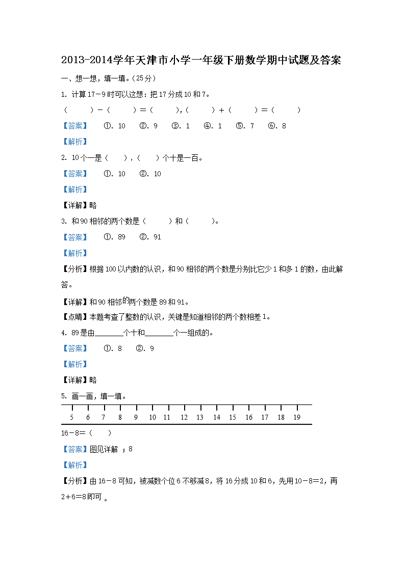 Removed_2013-2014学年天津市小学一年级下册数学期中试题及答�?.png 【文档名称】 2013-2014学年