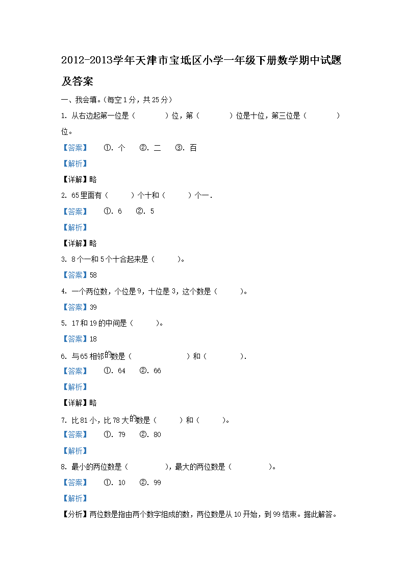 Removed_2012-2013学年天津市宝坻区小学一年级下册数学期中试题及答�?.png 【文档名称】 2012-2013学年
