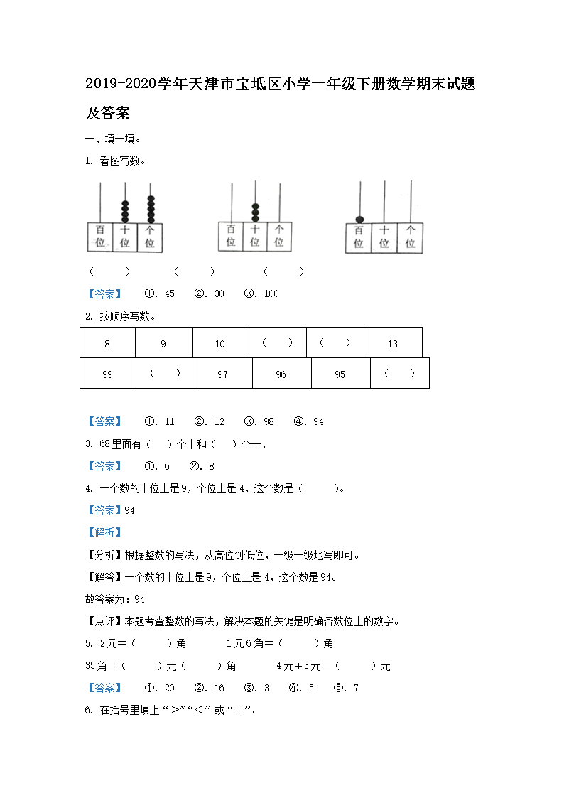Removed_2019-2020学年天津市宝坻区小学一年级下册数学期末试题及答�?.png 【文档名称】 2019-2020学年