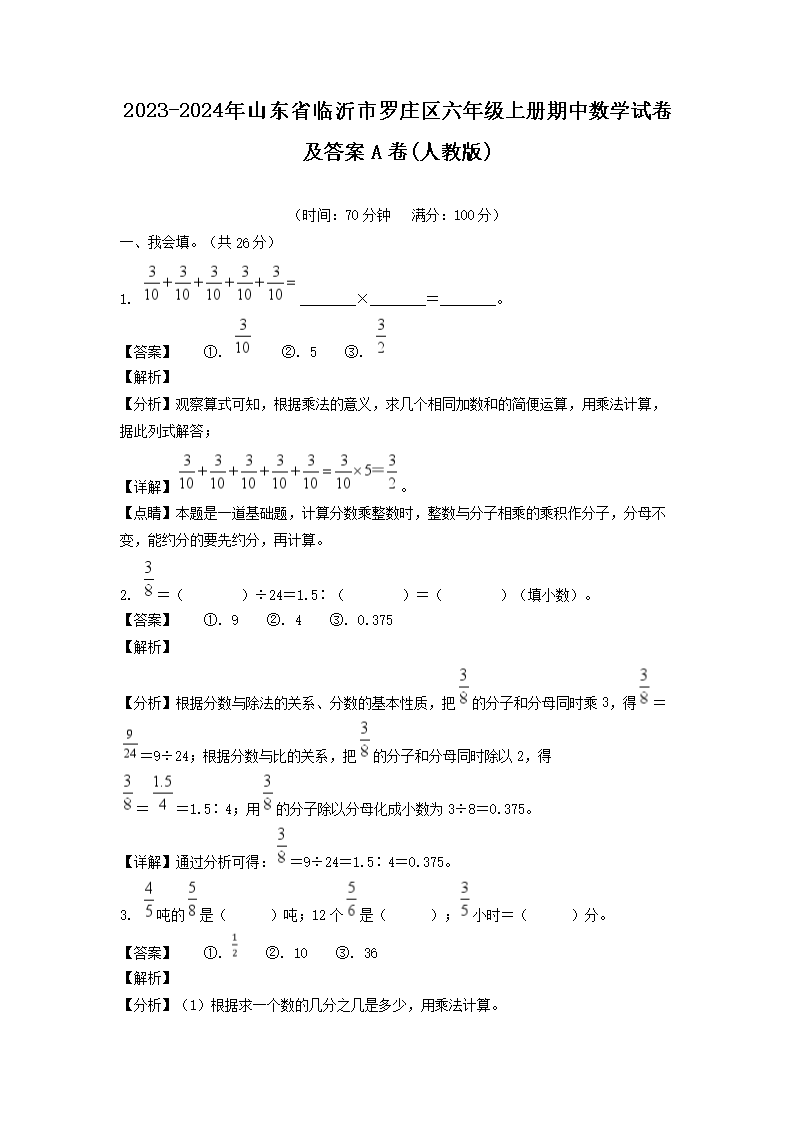 2023-2024年山东省临沂市罗庄区六年级上册期中数学试卷及答案A�?人教�?1.png 【文档名称】 2023-2024年山
