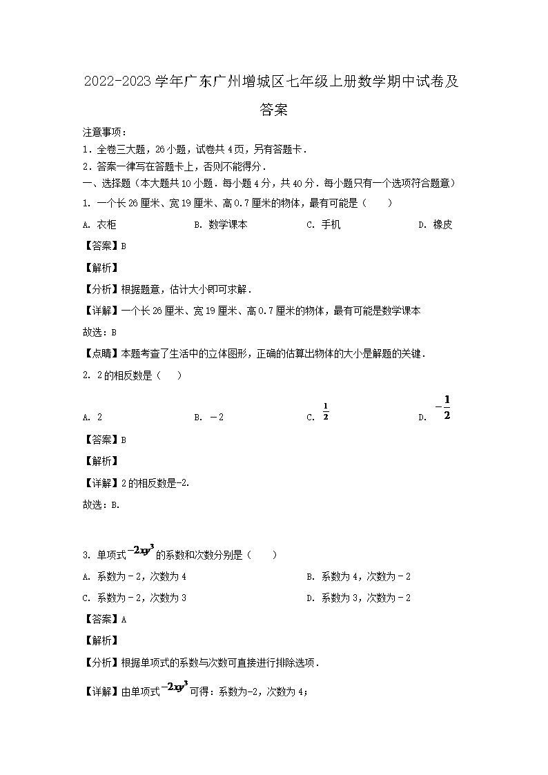 2022-2023学年广东广州增城区七年级上册数学期中试卷及答�?.png 【文档名称】 2022-2023学年