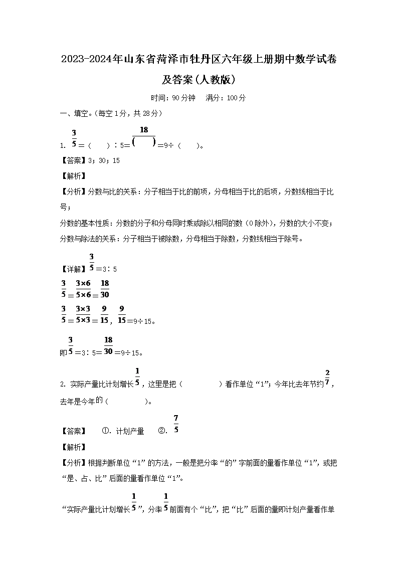 2023-2024年山东省菏泽市牡丹区六年级上册期中数学试卷及答案(人教�?1.png 【文档名称】 2023-2024年山
