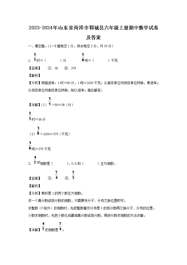 2023-2024年山东省菏泽市郓城县六年级上册期中数学试卷及答案1.png 【文档名称】 2023-2024年山