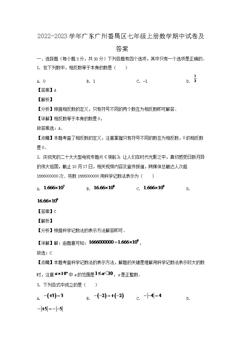 2022-2023学年广东广州番禺区七年级上册数学期中试卷及答�?.png 【文档名称】 2022-2023学年