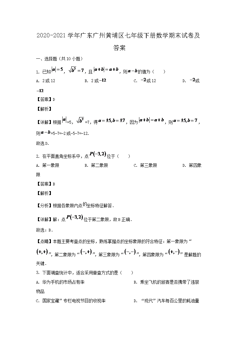 2023-2024学年广东广州七年级