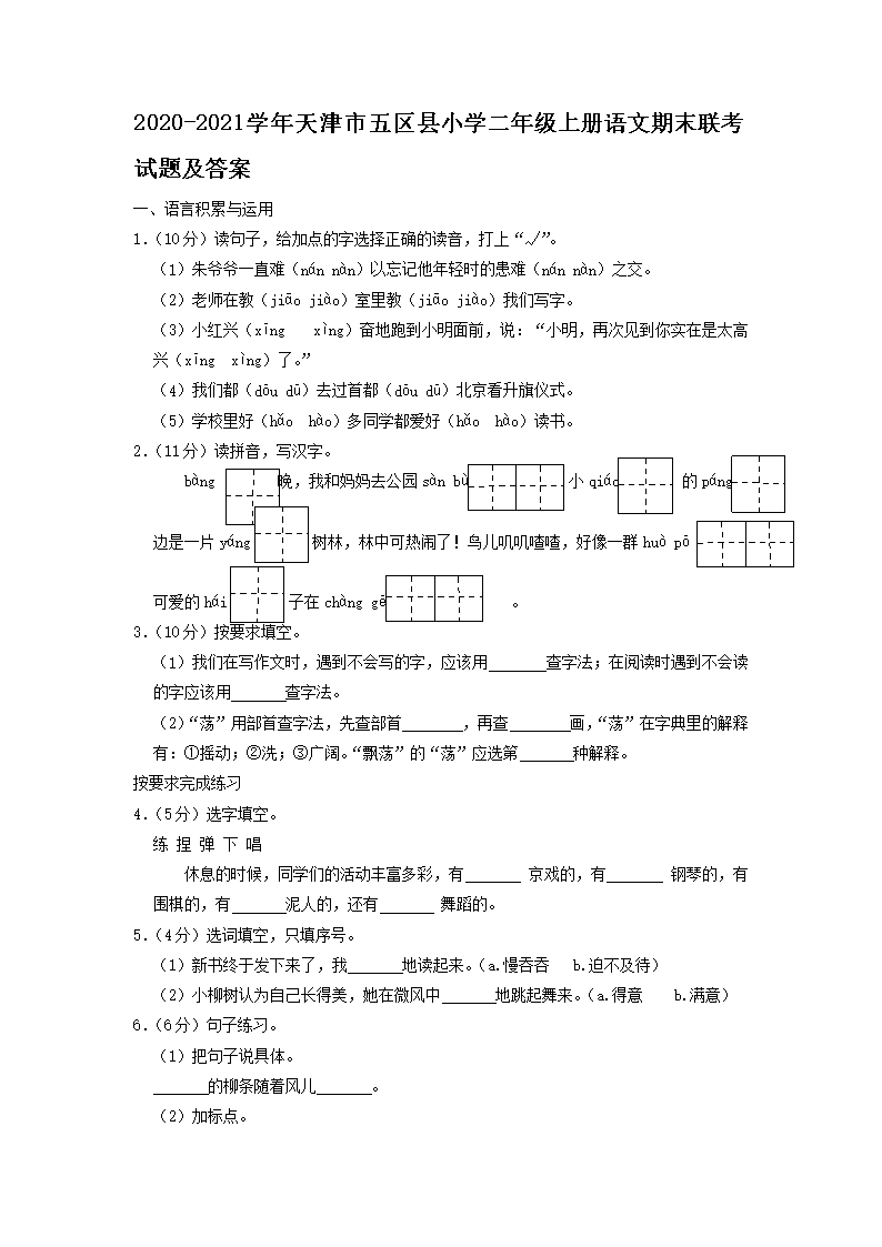 Removed_2020-2021学年天津市五区县小学二年级上册语文期末联考试题及答案1.png 【文档名称】 2020-2021学年