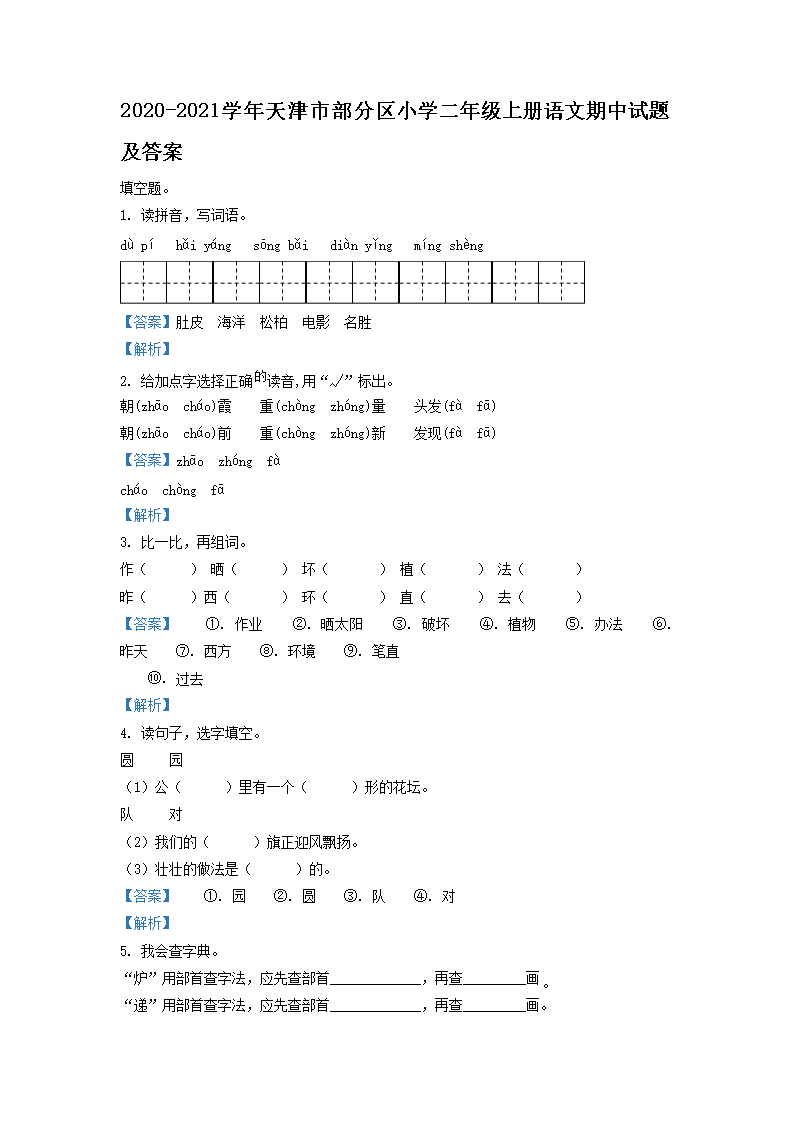 Removed_2020-2021学年天津市部分区小学二年级上册语文期中试题及答案1.png 【文档名称】 2020-2021学年