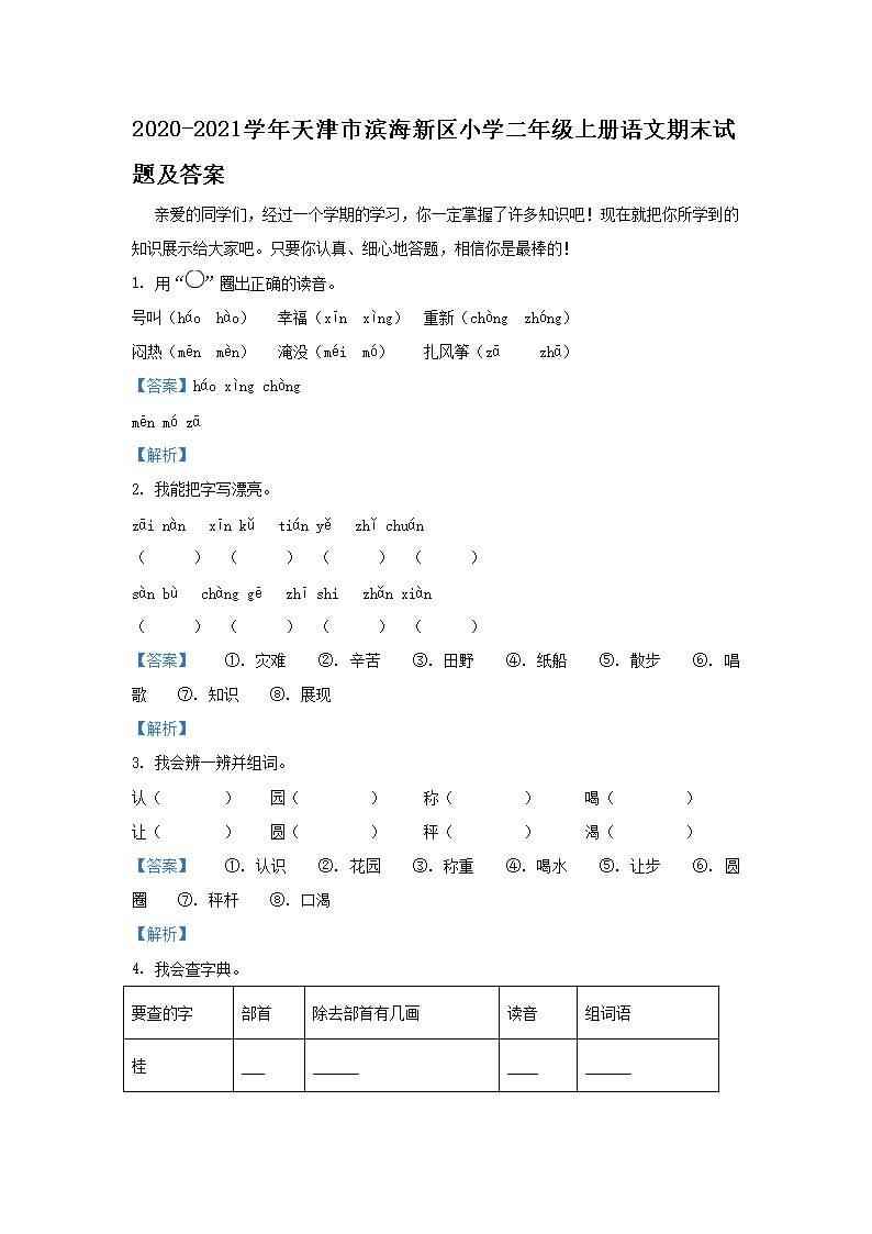 Removed_2020-2021学年天津市滨海新区小学二年级上册语文期末试题及答�?.png 【文档名称】 2020-2021学年