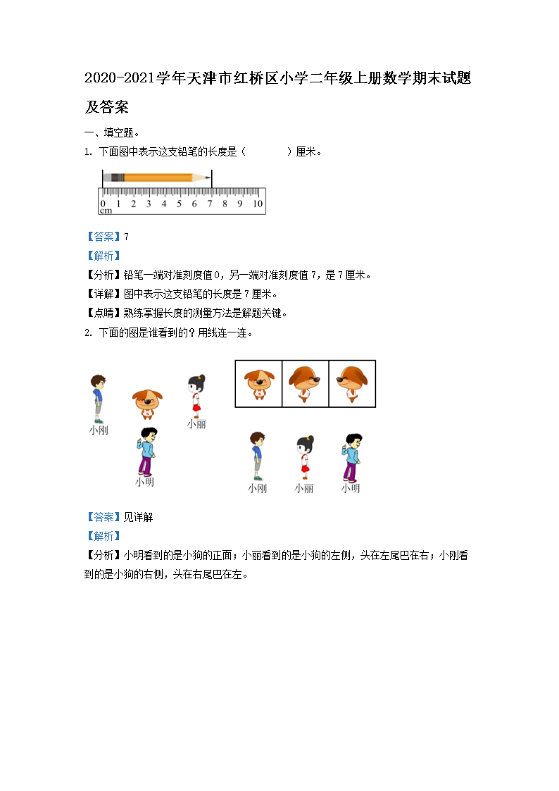 Removed_2020-2021学年天津市红桥区小学二年级上册数学期末试题及答案1.png 【文档名称】 2020-2021学年
