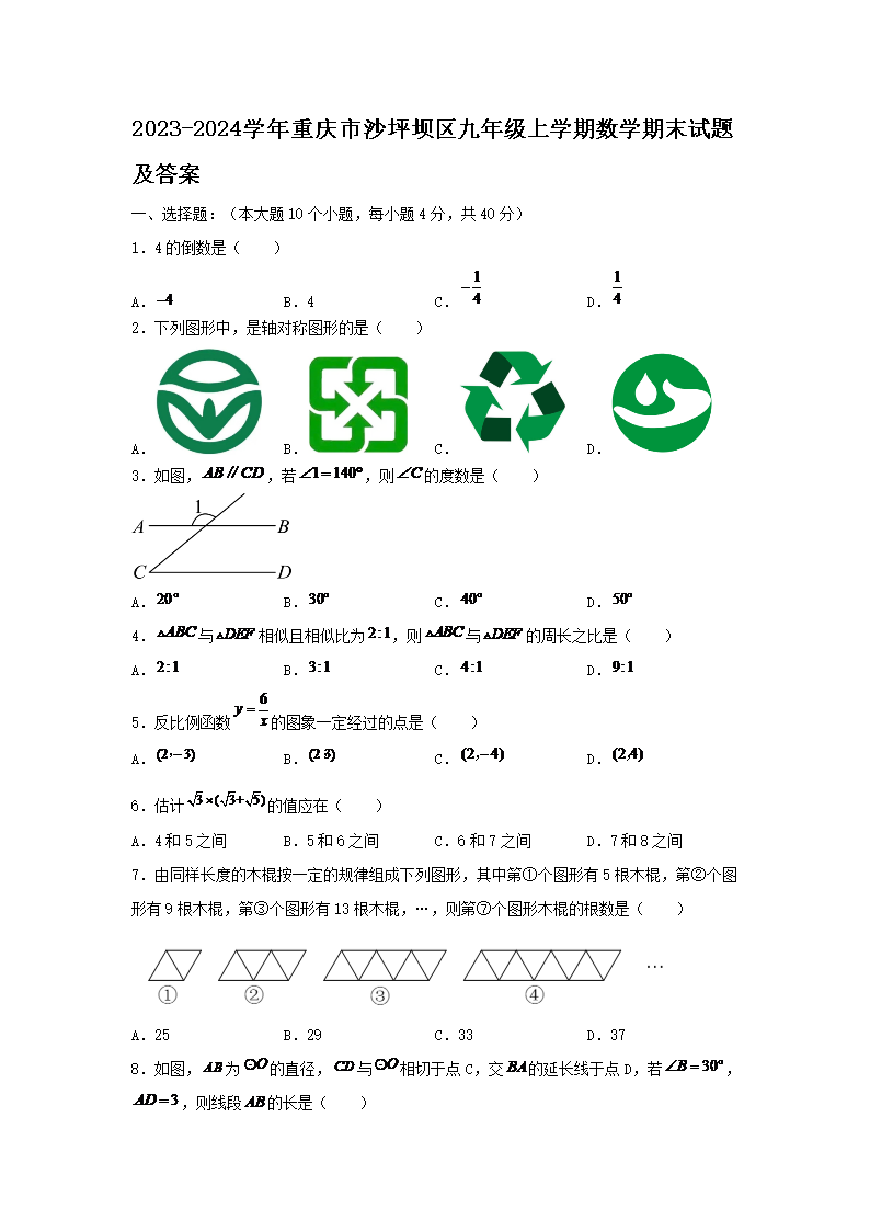 Removed_2023-2024学年重庆市沙坪坝区九年级上学期数学期末试题及答案1.png 【文档名称】 2023-2024学年