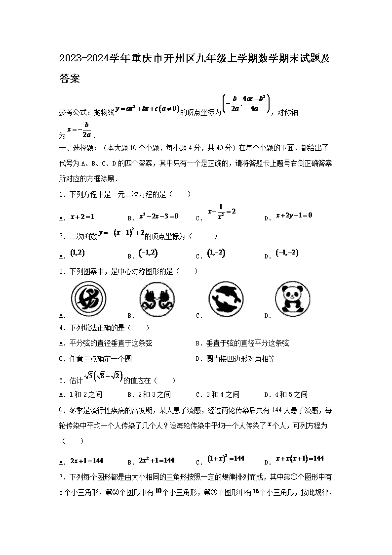 Removed_2023-2024学年重庆市开州区九年级上学期数学期末试题及答�?.png 【文档名称】 2023-2024学年
