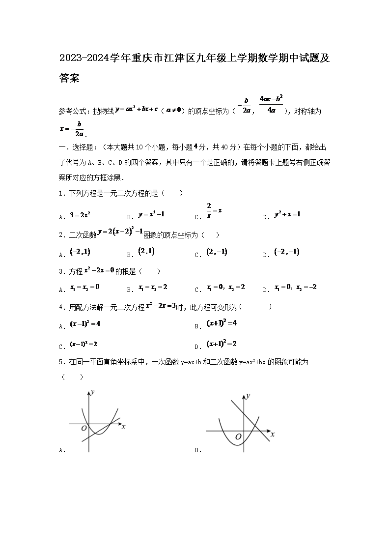 Removed_2023-2024学年重庆市江津区九年级上学期数学期中试题及答�?.png 【文档名称】 2023-2024学年