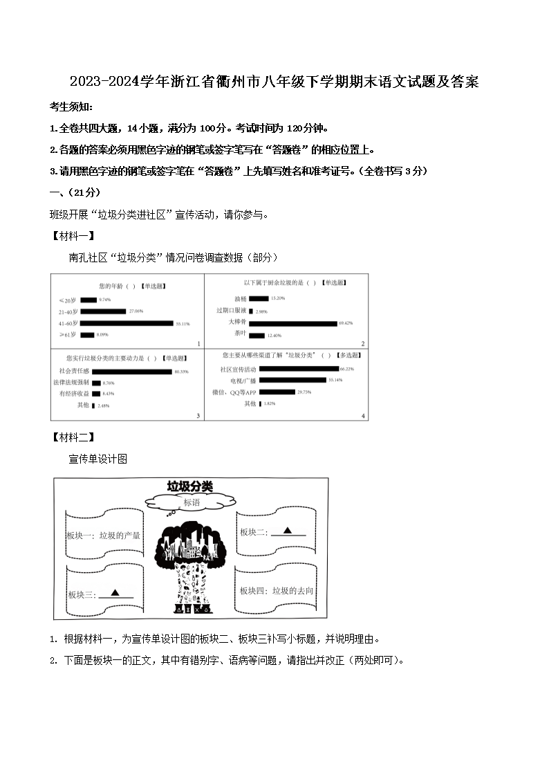 Removed_2023-2024学年浙江省衢州市八年级下学期期末语文试题及答�?.png 【文档名称】 2023-2024学年