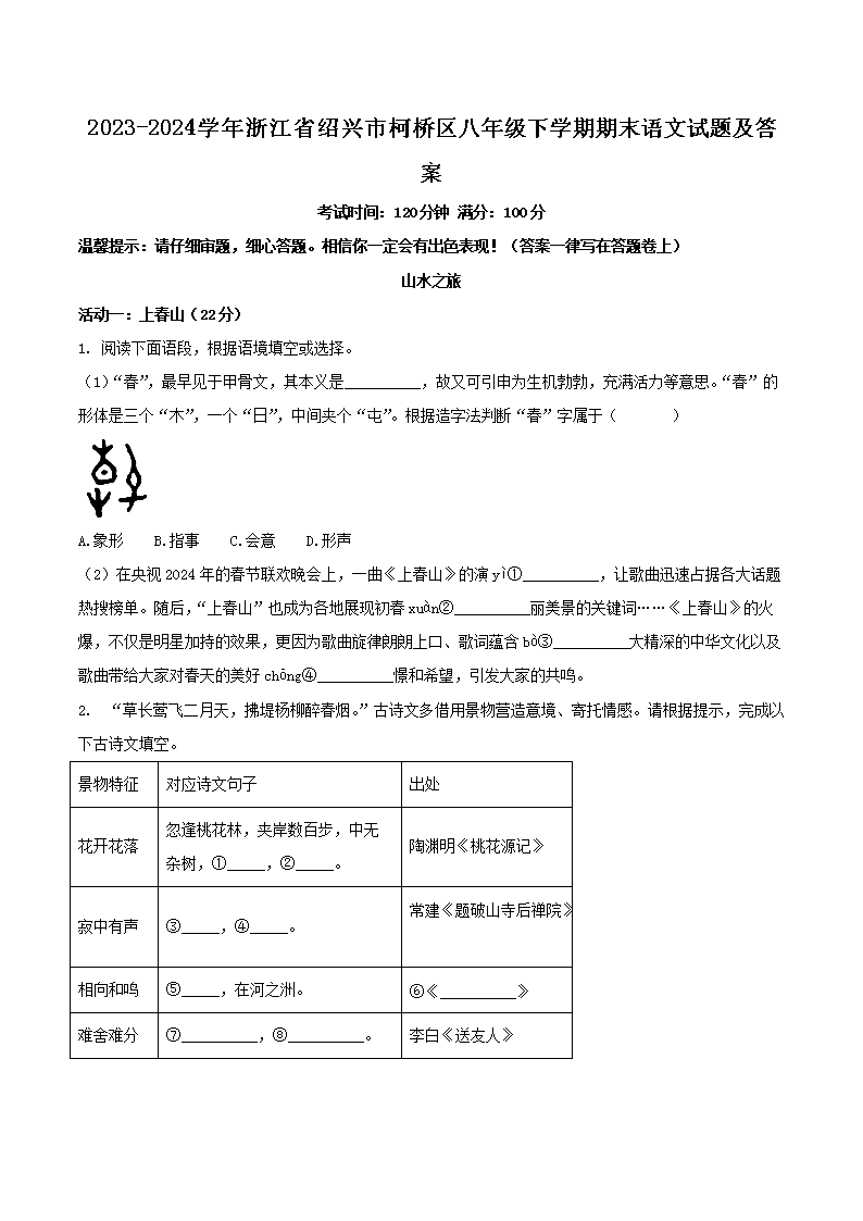 Removed_2023-2024学年浙江省绍兴市柯桥区八年级下学期期末语文试题及答案1.png 【文档名称】 2023-2024学年