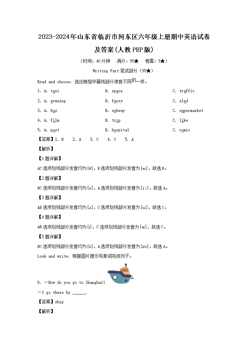 2023-2024年山东省临沂市河东区六年级上册期中英语试卷及答案(人教PEP�?1.png 【文档名称】 2023-2024年山