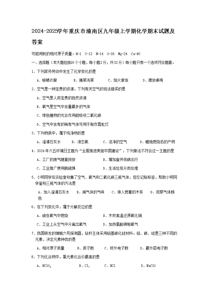 Removed_2024-2025学年重庆市潼南区九年级上学期化学期末试题及答�?.png 【文档名称】 2024-2025学年
