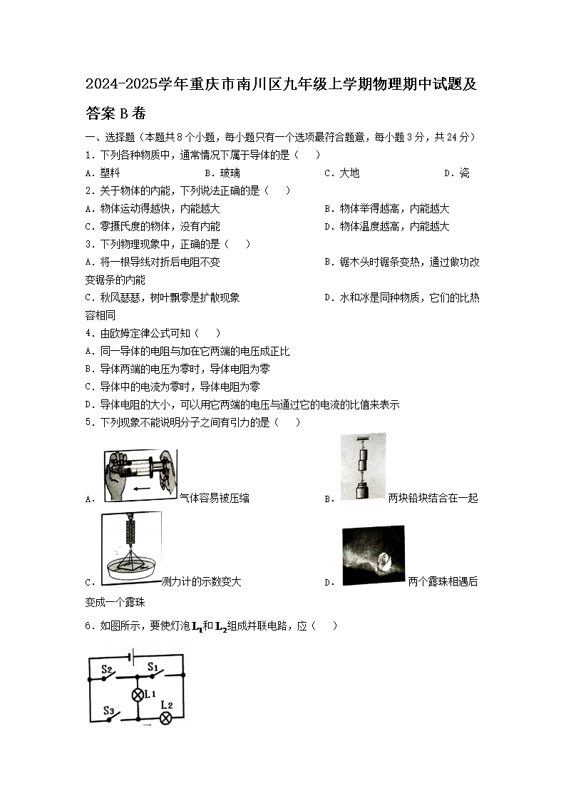 Removed_2024-2025学年重庆市南川区九年级上学期物理期中试题及答案B�?.png 【文档名称】 2024-2025学年