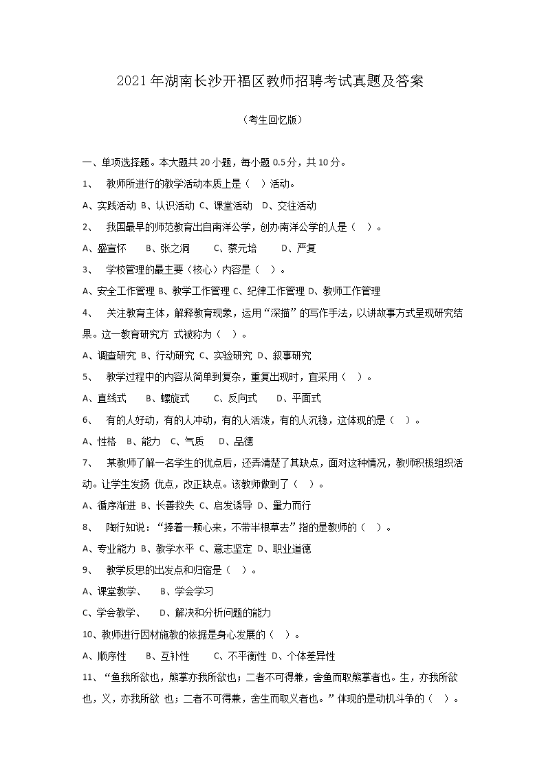 Removed_2021年湖南长沙开福区教师招聘考试真题及答�?.png 【文档名称】 2021年湖南长沙开福