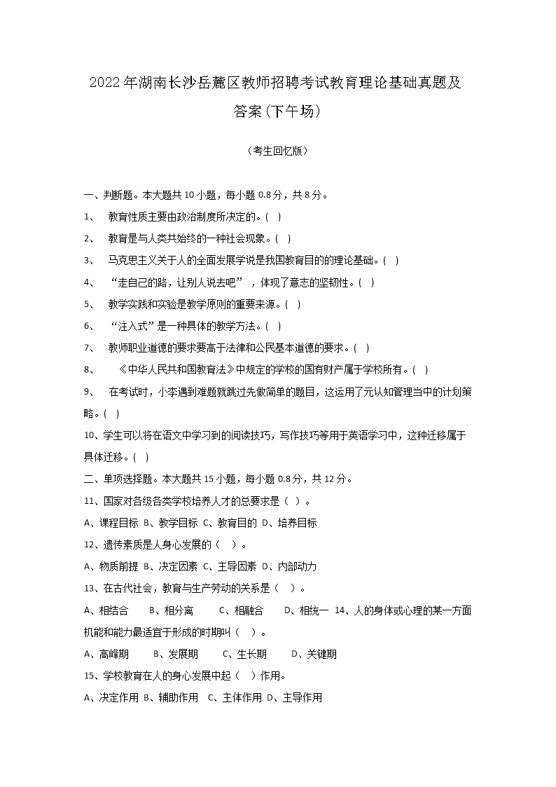 Removed_2022年湖南长沙岳麓区教师招聘考试教育理论基础真题及答�?下午�?1.png 【文档名称】 2022年湖南长沙岳麓