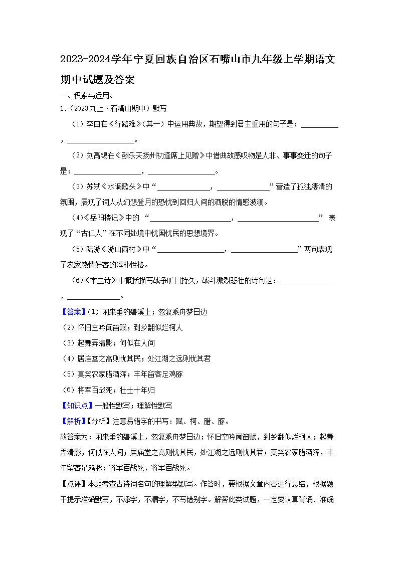 Removed_2023-2024学年宁夏回族自治区石嘴山市九年级上学期语文期中试题及答案1.png 【文档名称】 2023-2024学年