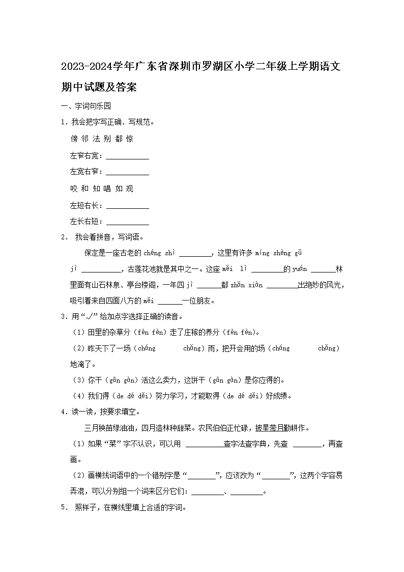 Removed_2023-2024学年广东省深圳市罗湖区小学二年级上学期语文期中试题及答案1.png 【文档名称】 2023-2024学年