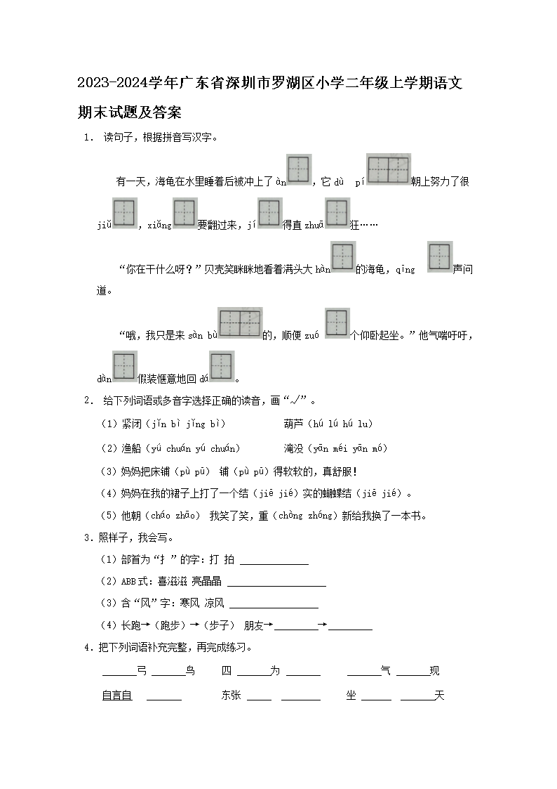 Removed_2023-2024学年广东省深圳市罗湖区小学二年级上学期语文期末试题及答案1.png 【文档名称】 2023-2024学年