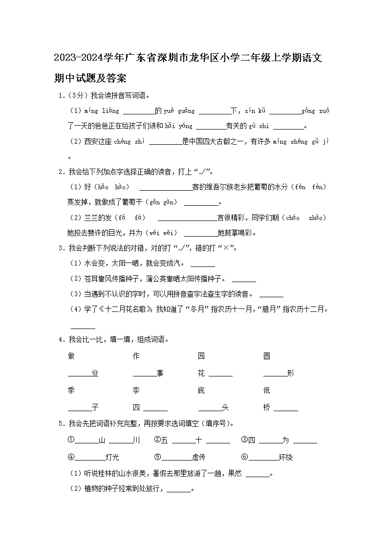 Removed_2023-2024学年广东省深圳市龙华区小学二年级上学期语文期中试题及答案1.png 【文档名称】 2023-2024学年
