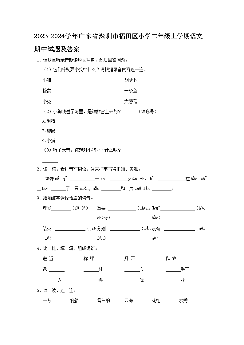 Removed_2023-2024学年广东省深圳市福田区小学二年级上学期语文期中试题及答案1.png 【文档名称】 2023-2024学年