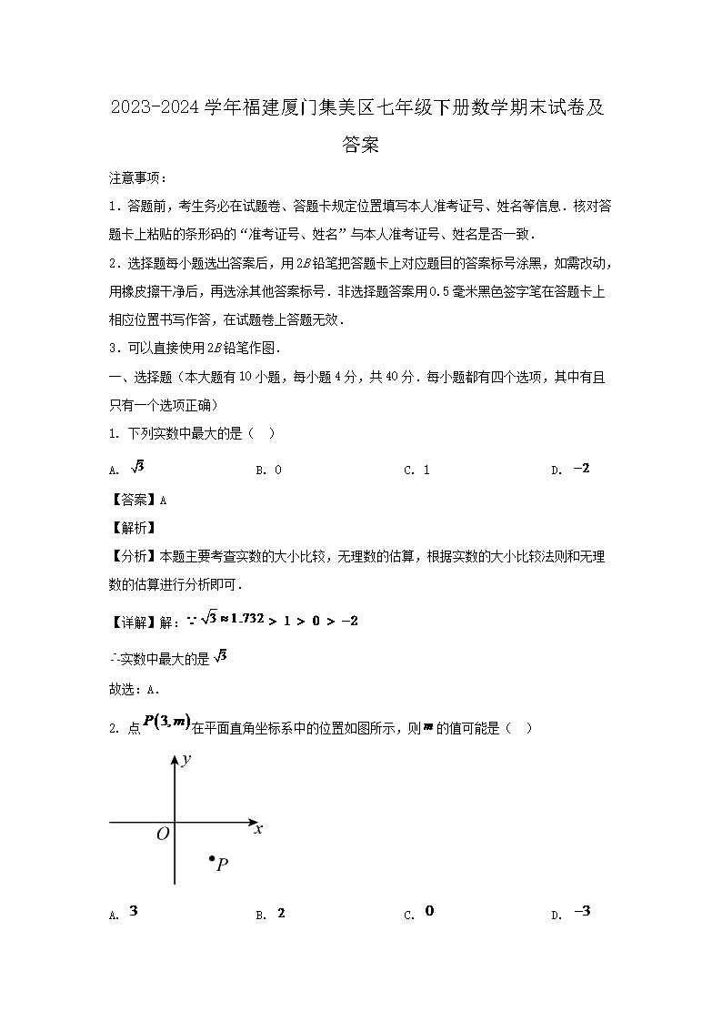 2023-2024学年福建厦门集美区七年级下册数学期末试卷及答�?.png 【文档名称】 2023-2024学年