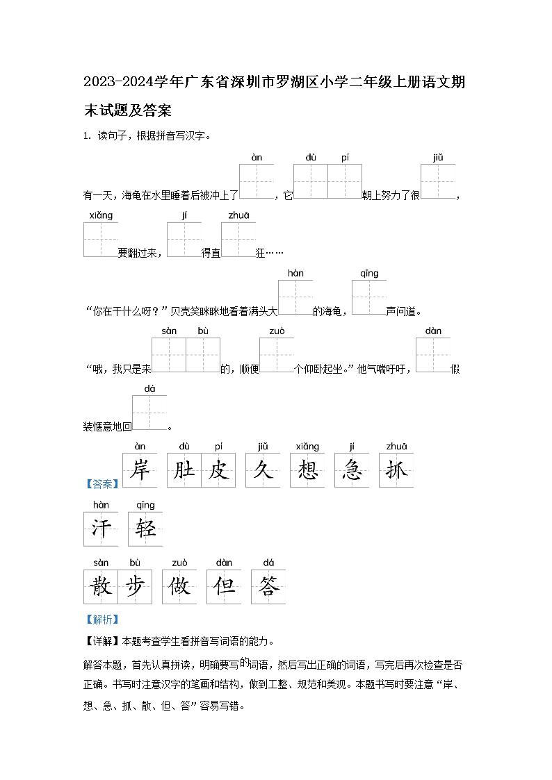 Removed_2023-2024学年广东省深圳市罗湖区小学二年级上册语文期末试题及答�?.png 【文档名称】 2023-2024学年