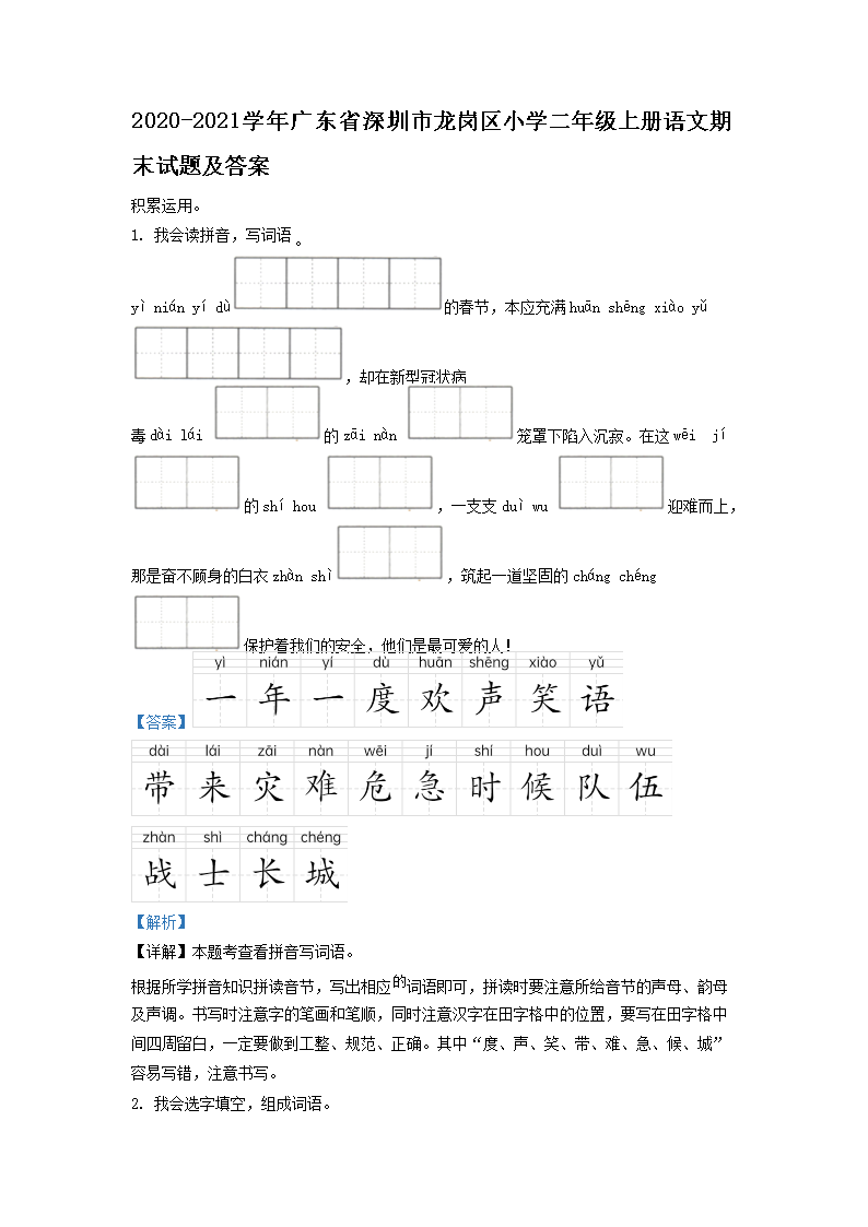 Removed_2020-2021学年广东省深圳市龙岗区小学二年级上册语文期末试题及答�?.png 【文档名称】 2020-2021学年
