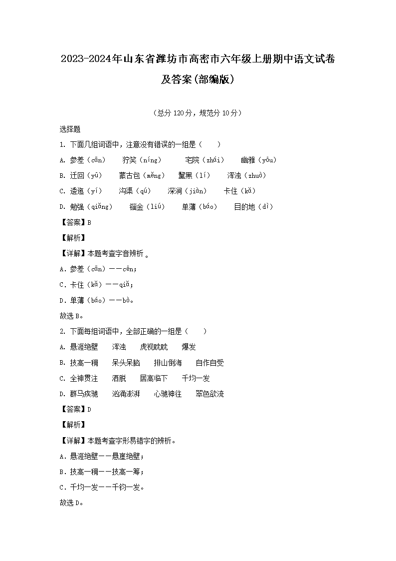 2023-2024年山东省潍坊市高密市六年级上册期中语文试卷及答案(部编�?1.png 【文档名称】 2023-2024年山