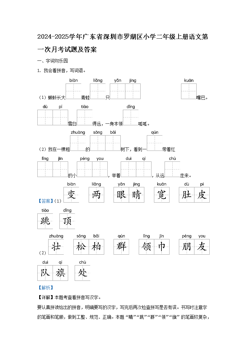 Removed_2024-2025学年广东省深圳市罗湖区小学二年级上册语文第一次月考试题及答案1.png 【文档名称】 2024-2025学年