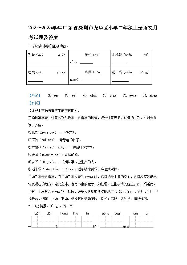 Removed_2024-2025学年广东省深圳市龙华区小学二年级上册语文月考试题及答案1.png 【文档名称】 2024-2025学年