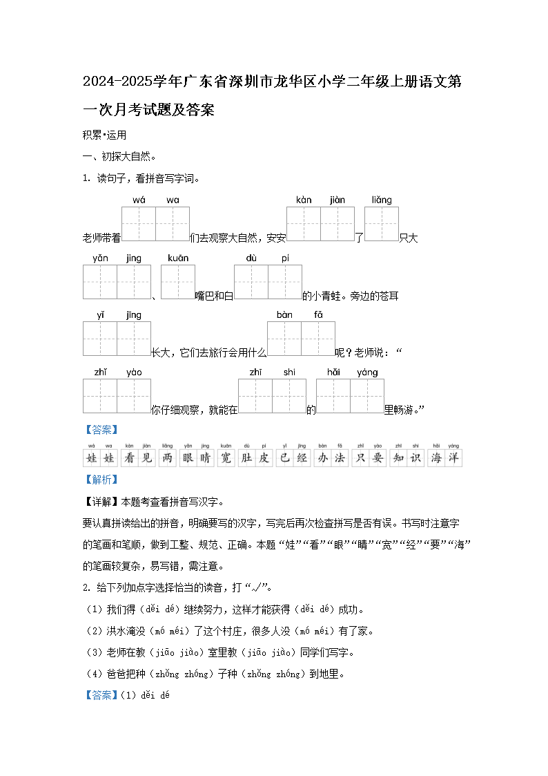 Removed_2024-2025学年广东省深圳市龙华区小学二年级上册语文第一次月考试题及答案1.png 【文档名称】 2024-2025学年