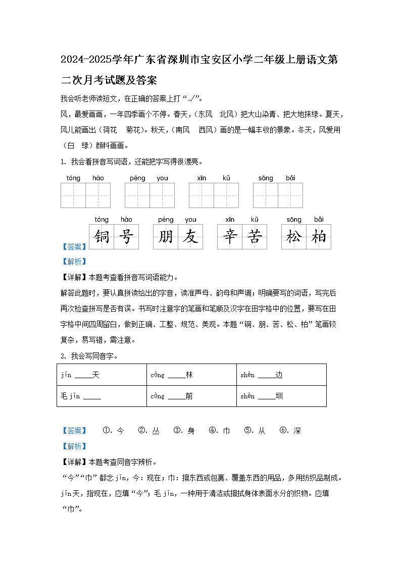 Removed_2024-2025学年广东省深圳市宝安区小学二年级上册语文第二次月考试题及答案1.png 【文档名称】 2024-2025学年