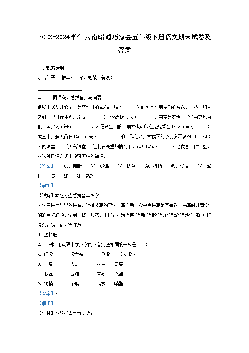 Removed_2023-2024学年云南昭通巧家县五年级下册语文期末试卷及答案1.png 【文档名称】 2023-2024学年