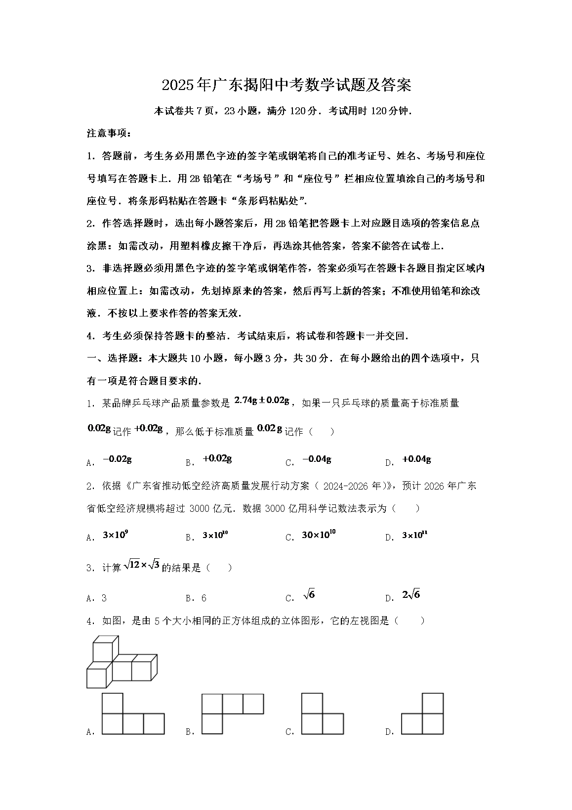 2025年广东惠州中考数学试题及答案