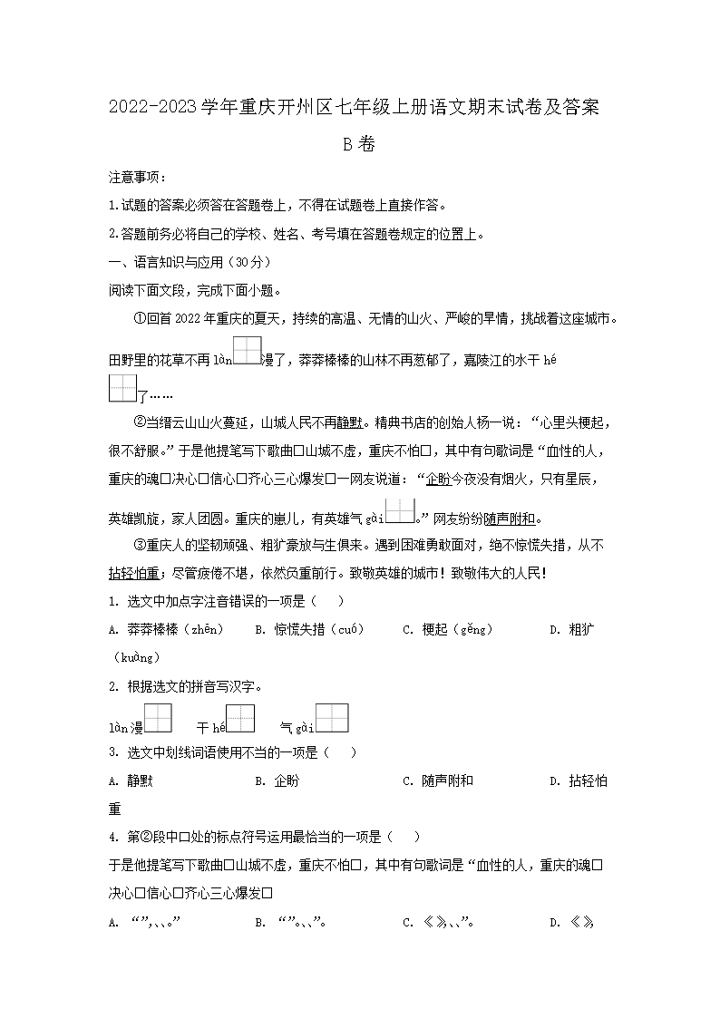 2023-2024学年重庆南岸区七年
