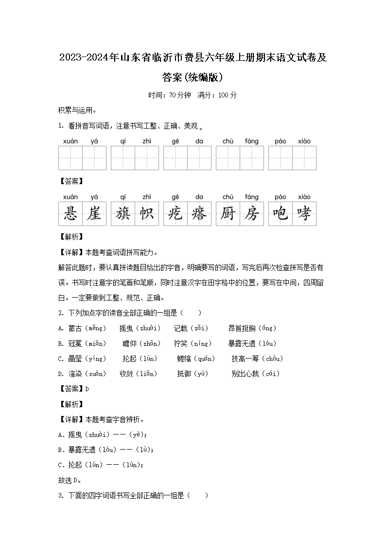 2023-2024年山东省临沂市费县六年级上册期末语文试卷及答�?统编�?1.png 【文档名称】 2023-2024年山
