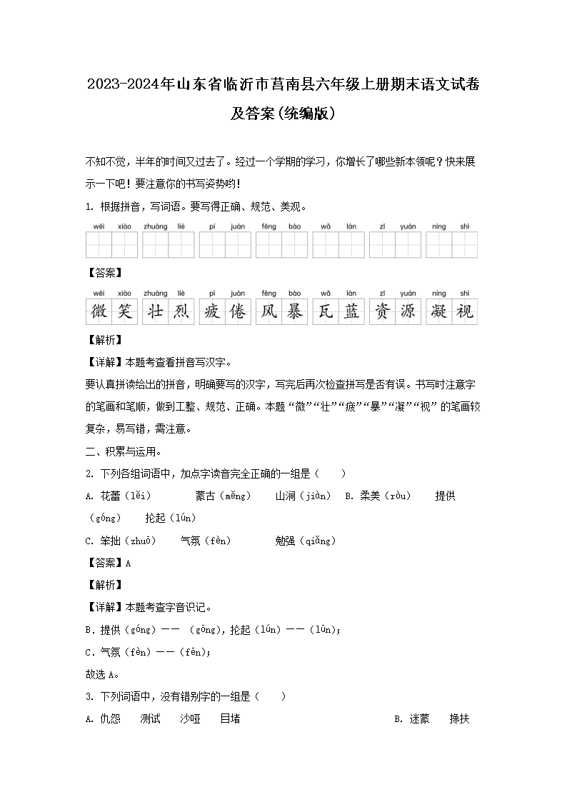 2023-2024年山东省临沂市莒南县六年级上册期末语文试卷及答案(统编�?1.png 【文档名称】 2023-2024年山