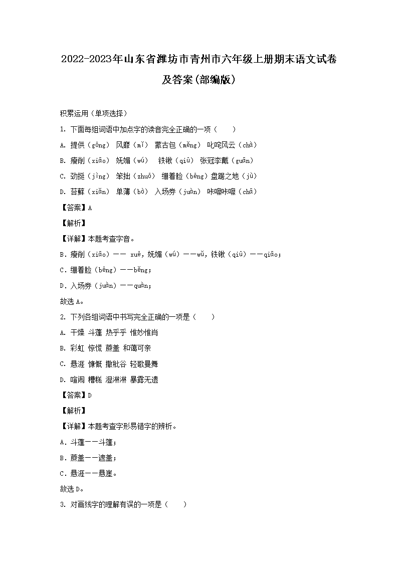 2022-2023年山东省潍坊市青州市六年级上册期末语文试卷及答案(部编�?1.png 【文档名称】 2022-2023年山