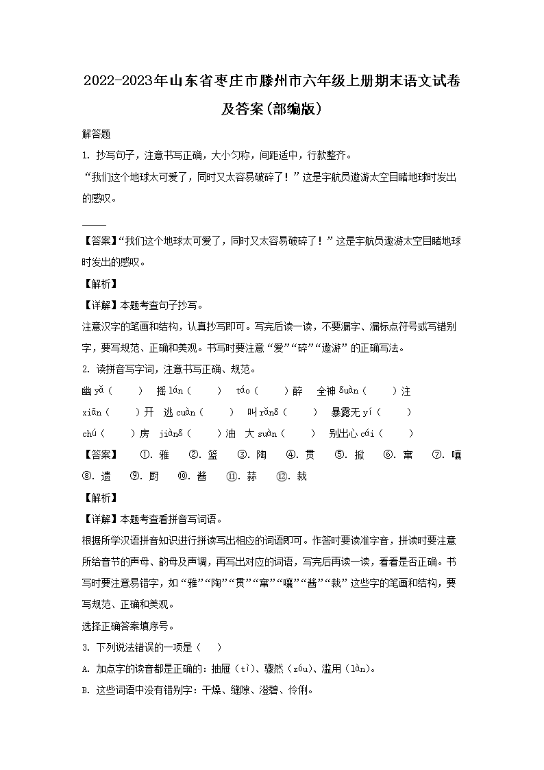 2022-2023年山东省枣庄市滕州市六年级上册期末语文试卷及答案(部编�?1.png 【文档名称】 2022-2023年山