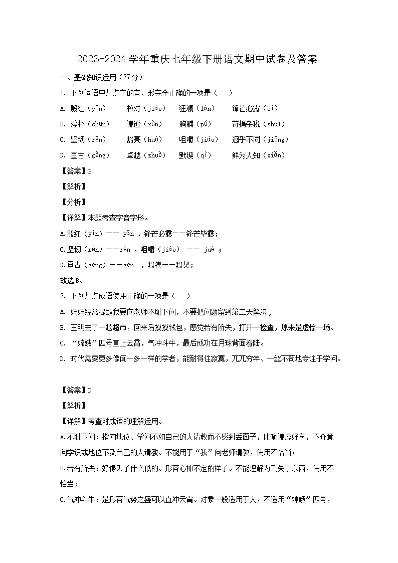 2023-2024学年重庆江津区七年