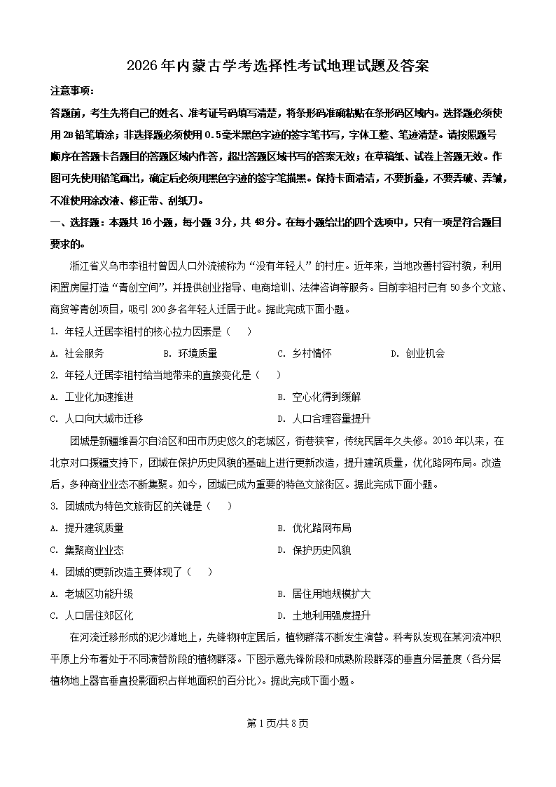2026年黑龙江学考选择性考试地理试