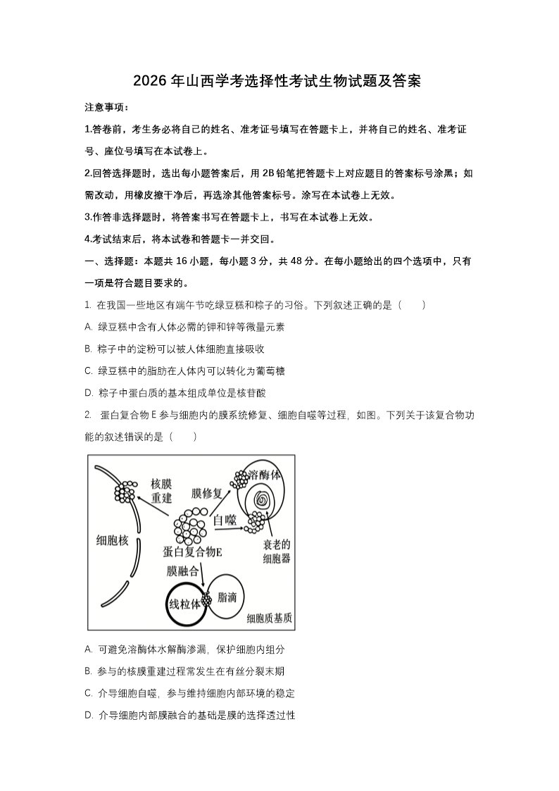 【文档名称】 2026年山西学考选择